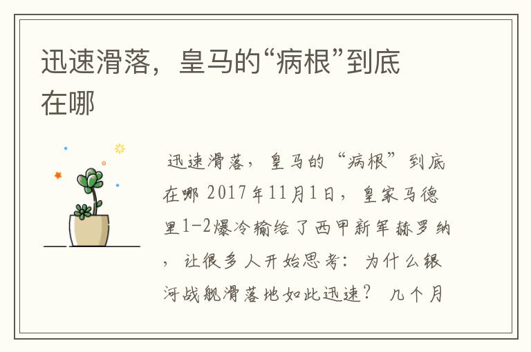 迅速滑落,皇马的“病根”到底在哪