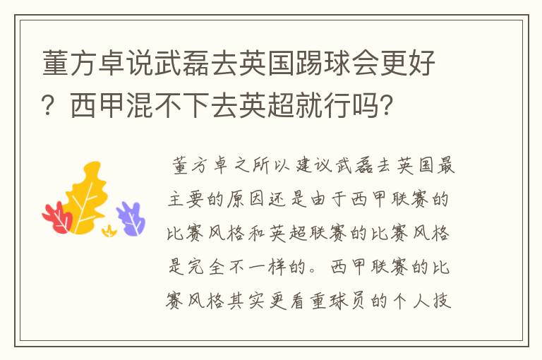 董方卓说武磊去英国踢球会更好?西甲混不下去英超就行吗?