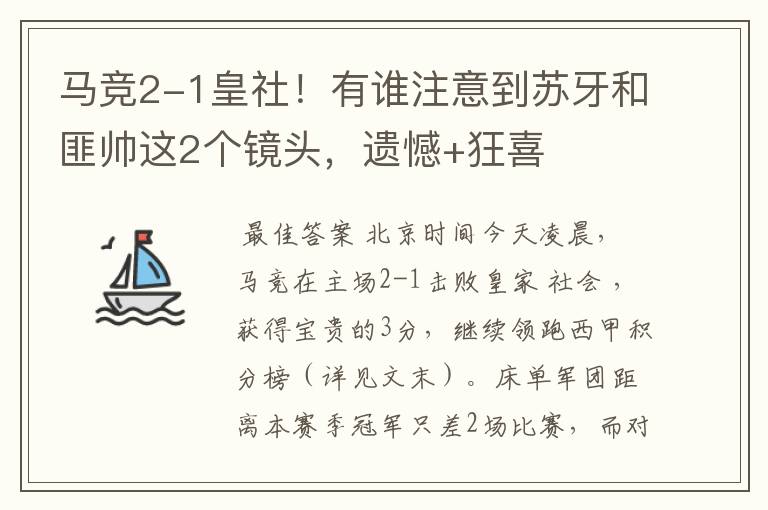 马竞2-1皇社!有谁注意到苏牙和匪帅这2个镜头,遗憾+狂喜
