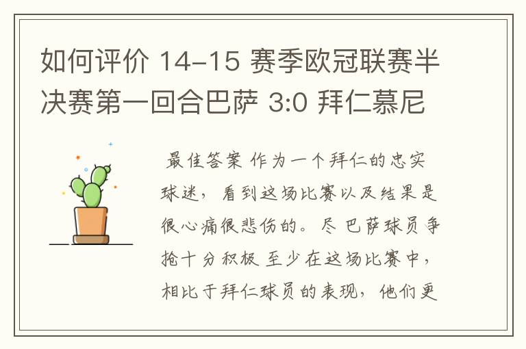 如何评价 14-15 赛季欧冠联赛半决赛第一回合巴萨 3:0 拜仁慕尼黑的比赛?