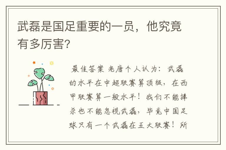 武磊是国足重要的一员,他究竟有多厉害?