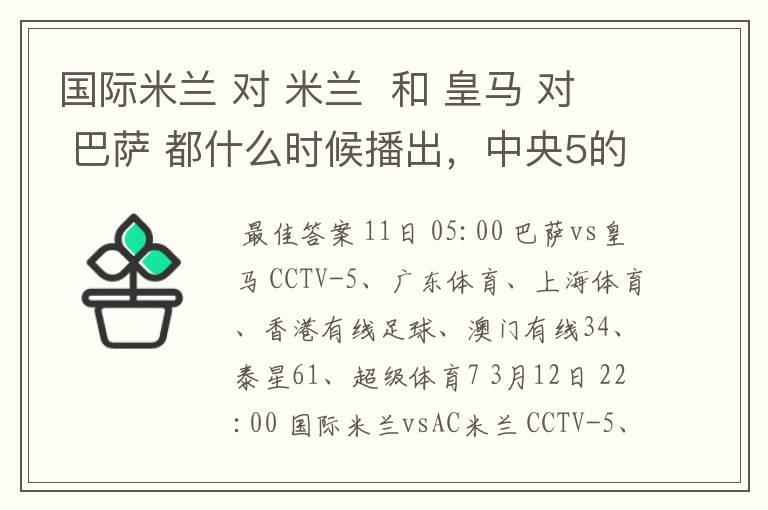 国际米兰 对 米兰 和 皇马 对 巴萨 都什么时候播出,中央5的。