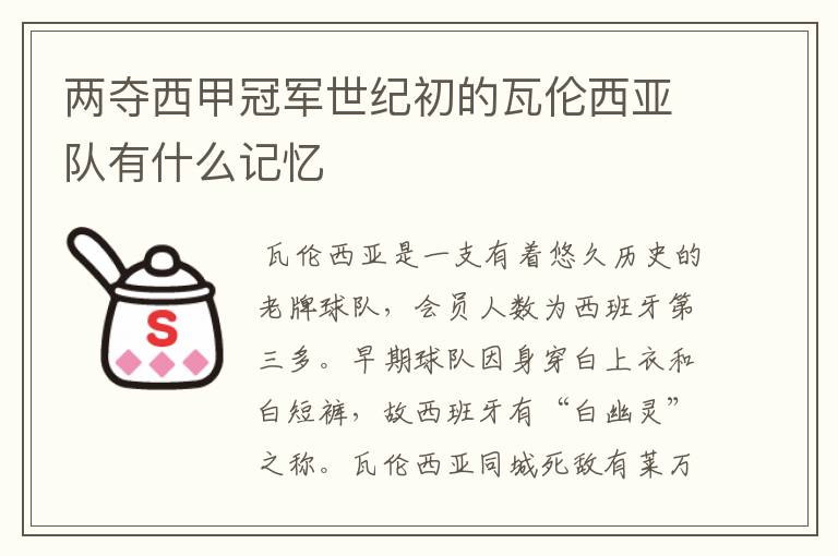 两夺西甲冠军世纪初的瓦伦西亚队有什么记忆