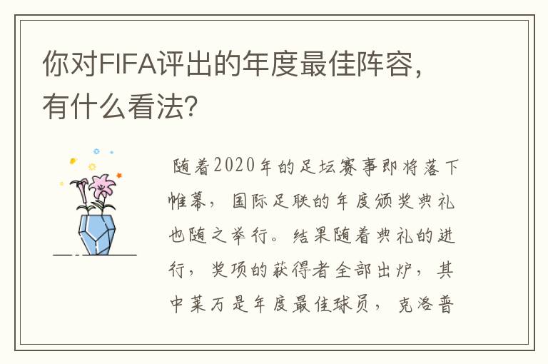你对FIFA评出的年度最佳阵容,有什么看法?