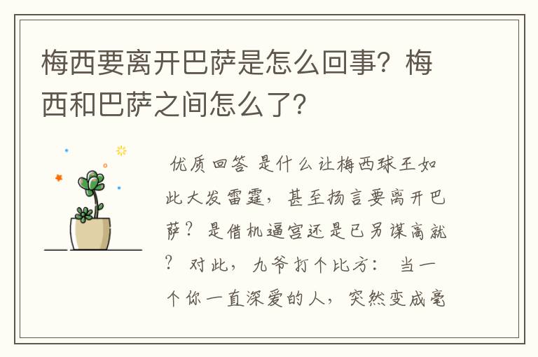 梅西要离开巴萨是怎么回事?梅西和巴萨之间怎么了?