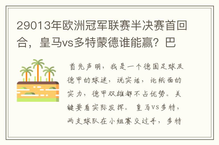 29013年欧洲冠军联赛半决赛首回合,皇马vs多特蒙德谁能赢?巴萨对拜仁呢?