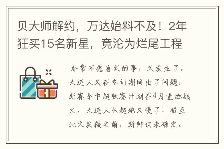 贝大师解约,万达始料不及!2年狂买15名新星,竟沦为烂尾工程