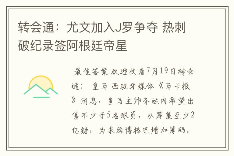 转会通:尤文加入J罗争夺 热刺破纪录签阿根廷帝星