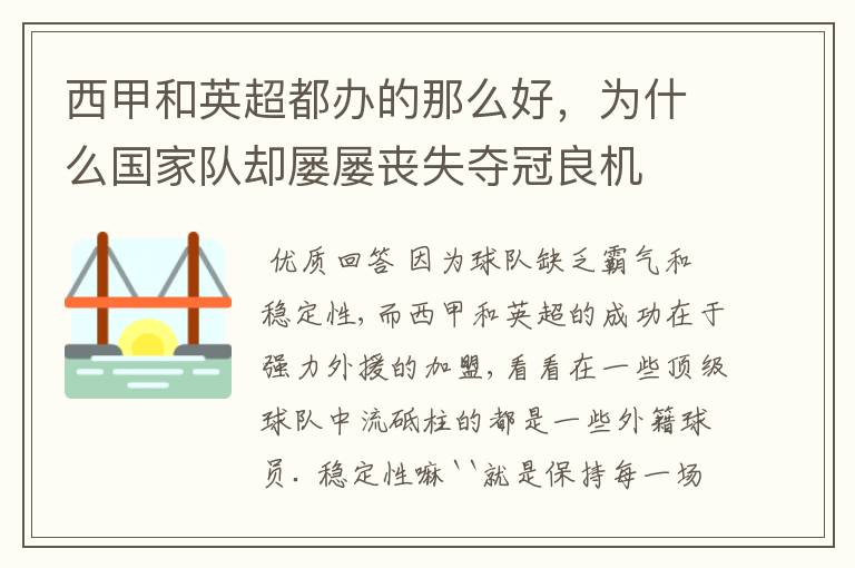 西甲和英超都办的那么好,为什么国家队却屡屡丧失夺冠良机