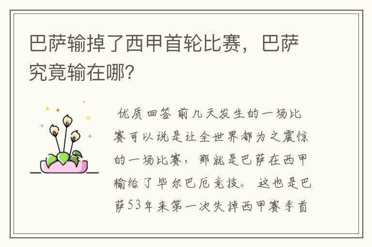 巴萨输掉了西甲首轮比赛,巴萨究竟输在哪?