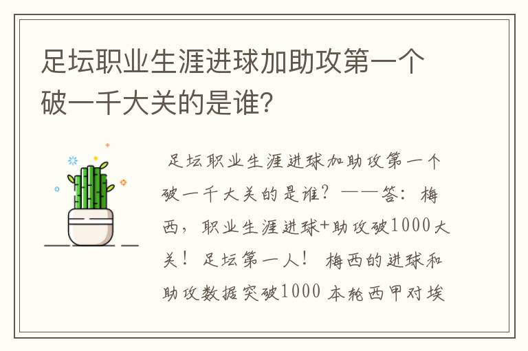 足坛职业生涯进球加助攻第一个破一千大关的是谁?