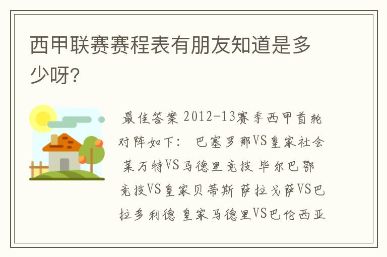 西甲联赛赛程表有朋友知道是多少呀?