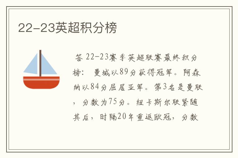 22-23英超积分榜