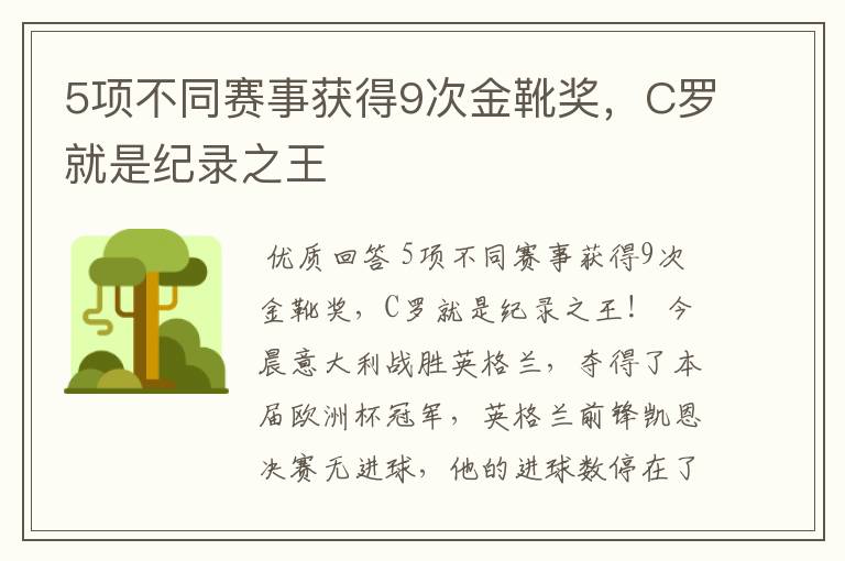 5项不同赛事获得9次金靴奖,C罗就是纪录之王