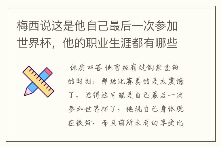 梅西说这是他自己最后一次参加世界杯，他的职业生涯都有哪些高光时刻？