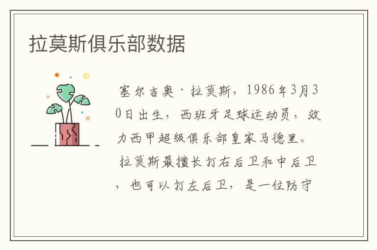 拉莫斯俱乐部数据