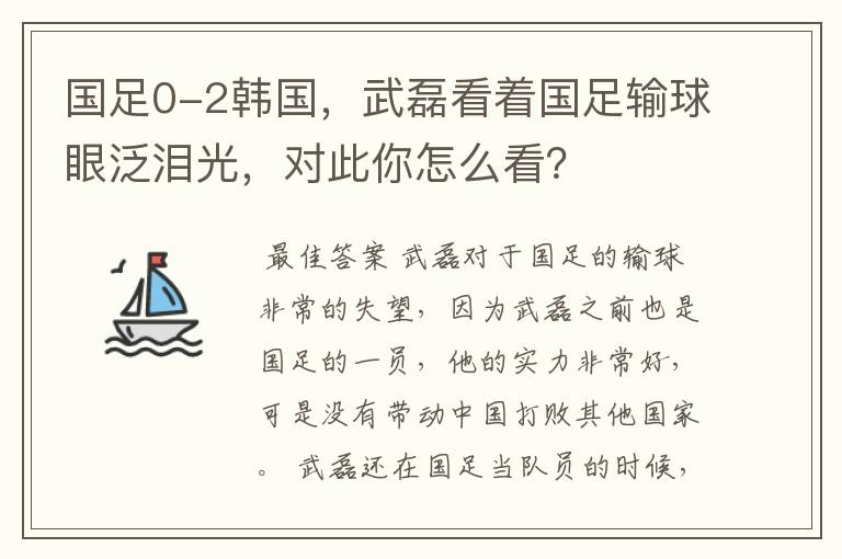 国足0-2韩国,武磊看着国足输球眼泛泪光,对此你怎么看?