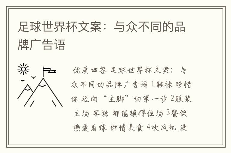 足球世界杯文案:与众不同的品牌广告语