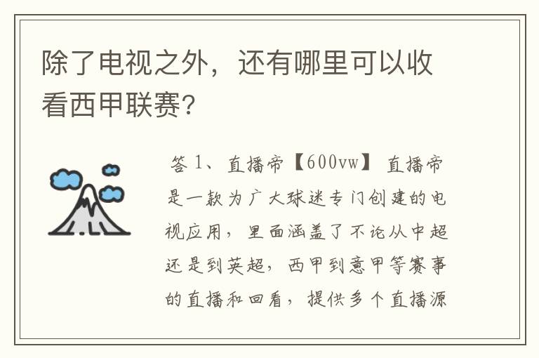 除了电视之外,还有哪里可以收看西甲联赛?