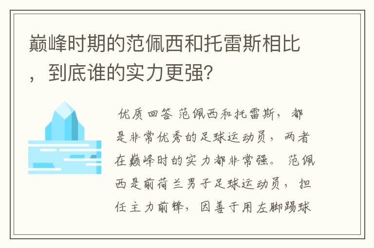 巅峰时期的范佩西和托雷斯相比,到底谁的实力更强?