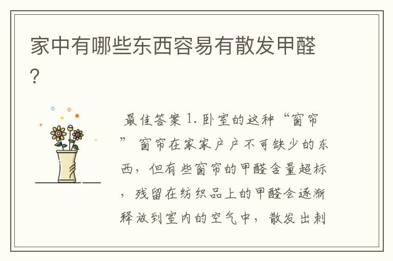 家中有哪些东西容易有散发甲醛?