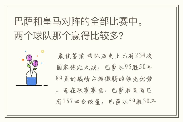 巴萨和皇马对阵的全部比赛中。两个球队那个赢得比较多?