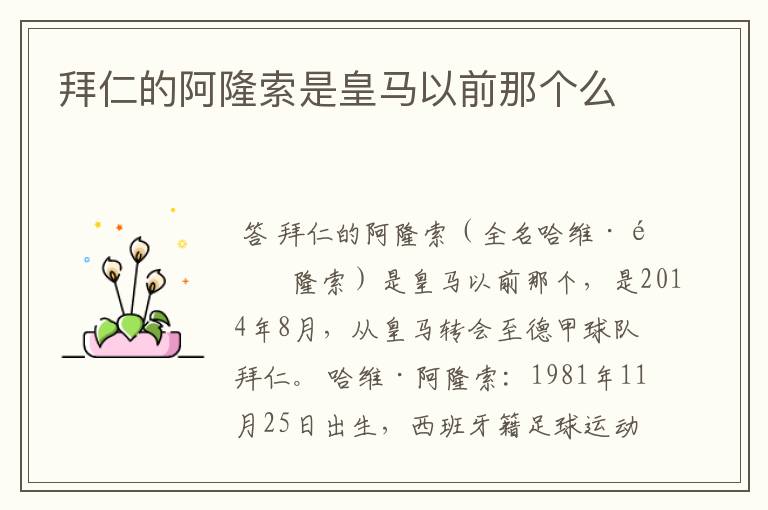 拜仁的阿隆索是皇马以前那个么
