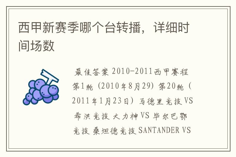 西甲新赛季哪个台转播,详细时间场数