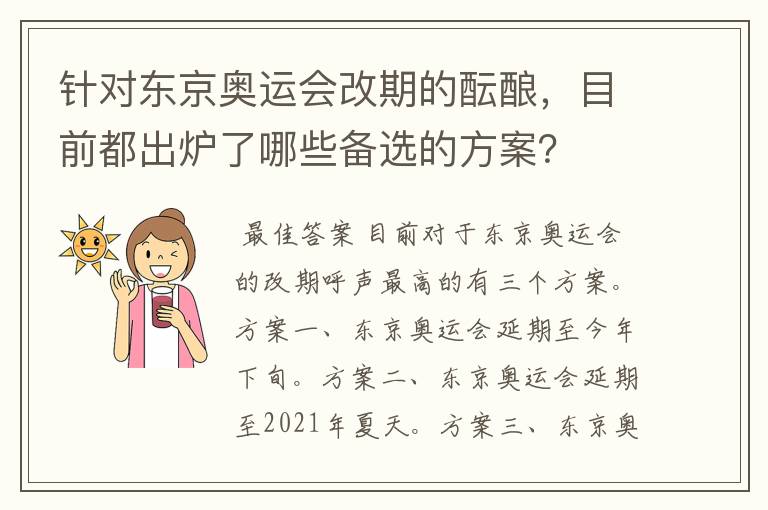 针对东京奥运会改期的酝酿,目前都出炉了哪些备选的方案?