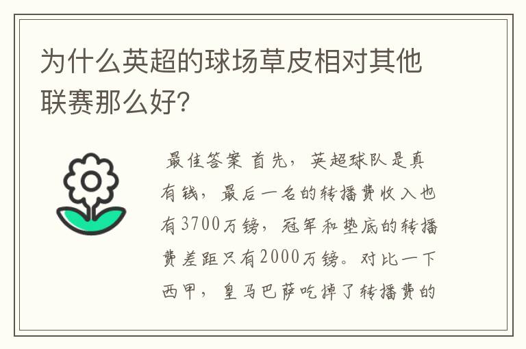 为什么英超的球场草皮相对其他联赛那么好?