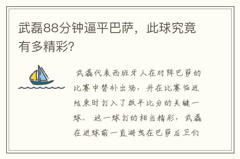 武磊88分钟逼平巴萨,此球究竟有多精彩?