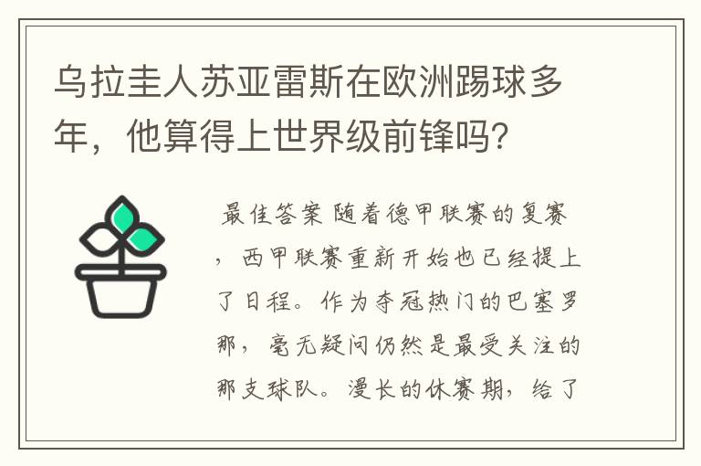 乌拉圭人苏亚雷斯在欧洲踢球多年,他算得上世界级前锋吗?