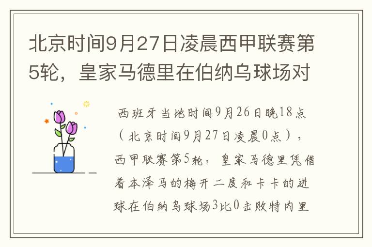 北京时间9月27日凌晨西甲联赛第5轮,皇家马德里在伯纳乌球场对阵特内里费队?皇马应该是会赢球的吧?