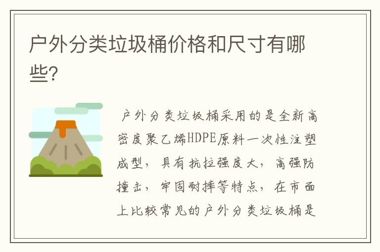 户外分类垃圾桶价格和尺寸有哪些?