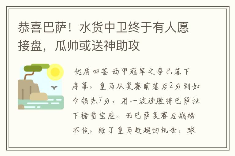 恭喜巴萨!水货中卫终于有人愿接盘,瓜帅或送神助攻
