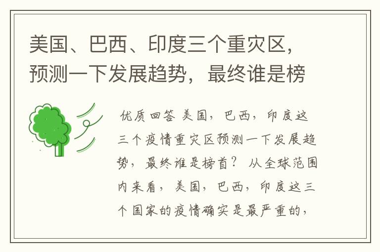 美国、巴西、印度三个重灾区,预测一下发展趋势,最终谁是榜首?
