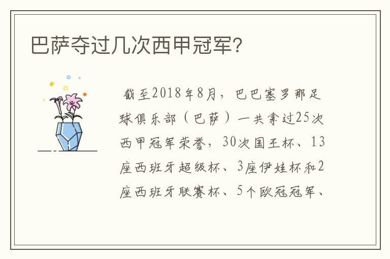 巴萨夺过几次西甲冠军?
