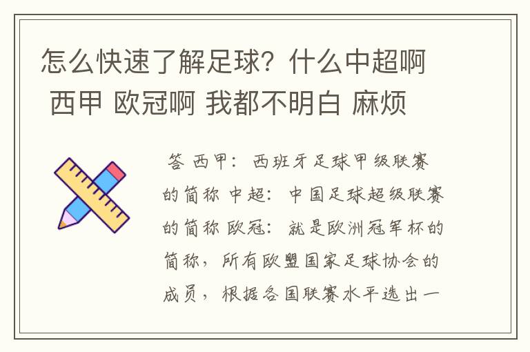 怎么快速了解足球?什么中超啊 西甲 欧冠啊 我都不明白 麻烦 有哪位特别了解足球的 跟我讲讲,多谢