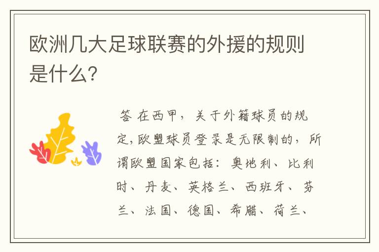欧洲几大足球联赛的外援的规则是什么?