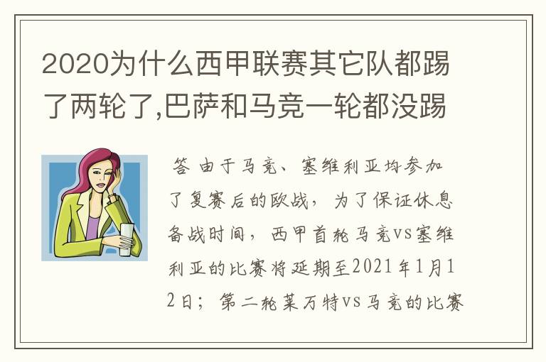2020为什么西甲联赛其它队都踢了两轮了,巴萨和马竞一轮都没踢呢?