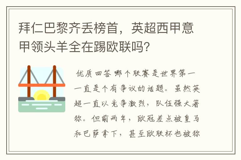 拜仁巴黎齐丢榜首,英超西甲意甲领头羊全在踢欧联吗?