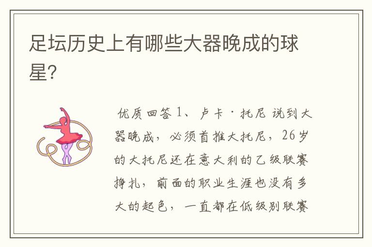足坛历史上有哪些大器晚成的球星?