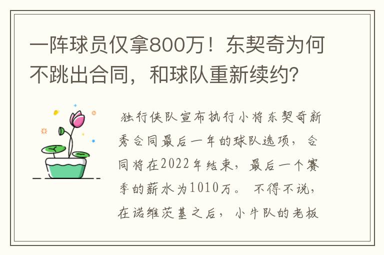 一阵球员仅拿800万!东契奇为何不跳出合同,和球队重新续约?