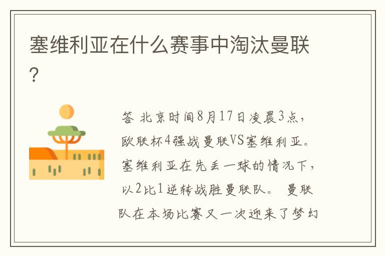 塞维利亚在什么赛事中淘汰曼联?