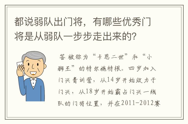都说弱队出门将,有哪些优秀门将是从弱队一步步走出来的?