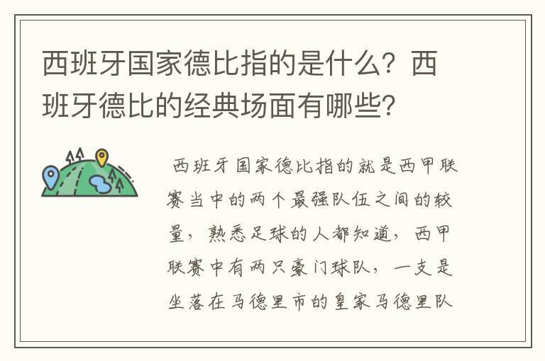 西班牙国家德比指的是什么?西班牙德比的经典场面有哪些?