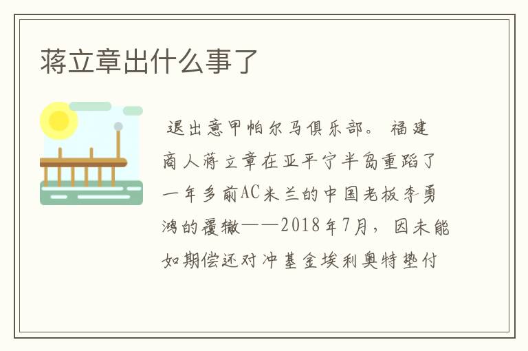 蒋立章出什么事了