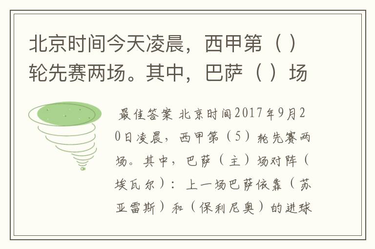 北京时间今天凌晨,西甲第( )轮先赛两场。其中,巴萨( )场对阵( ):上一场