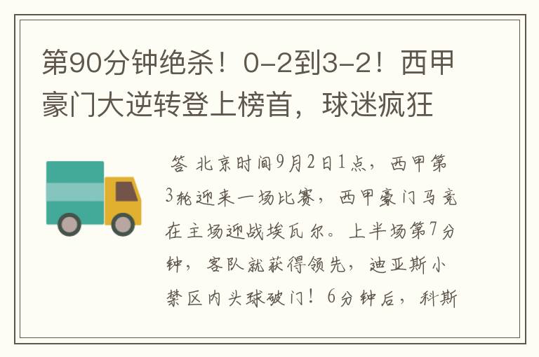 第90分钟绝杀!0-2到3-2!西甲豪门大逆转登上榜首,球迷疯狂庆祝