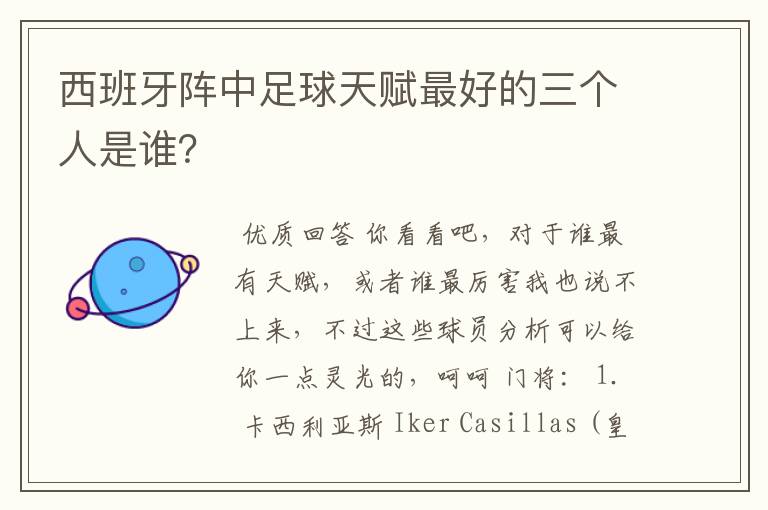 西班牙阵中足球天赋最好的三个人是谁?